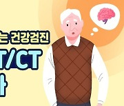 '깜빡깜빡' 치매 초기일까 걱정된다면? PET/CT 검사 [알고 받는 건강검진]