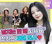 [영상] 로켓펀치(Rocket Punch)가 전하는 새해 메시지 "어흥~ 기운 넘치는 한 해 되세요"