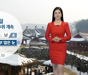 [날씨] 내일 흐리고 추위 계속..밤부터 중부 많은 눈