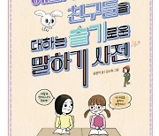 설 연휴 한국출판문화산업진흥원 추천도서② '예의 없는 친구들을 대하는 슬기로운 말하기 사전'