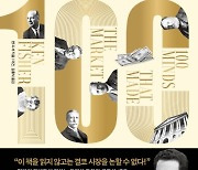 [설연휴 읽을만한 책③] 시장을 뒤흔든 100명의 거인들