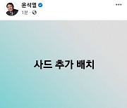 '당당하게 평화지킨다'는 尹, '사드 추가 배치'도 발표