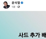 윤석열, "사드 추가 배치" 6글자 SNS 공약