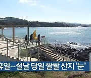 제주지역 맑은 휴일..설날 당일 쌀쌀·산지 '눈'