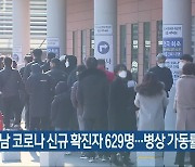 경남 코로나19 신규 확진자 629명..병상 가동률 44.6%