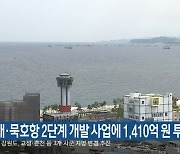 동해·묵호항 2단계 개발 사업에 1,410억 원 투입