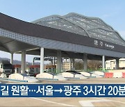 설 연휴 둘째 날 귀성길 원활..서울→광주 3시간 20분