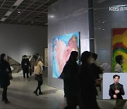 [문화가K] 국립현대미술관 수장고 열려..'미술로, 세계로'