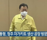 문 대통령, 청주 자가키트 생산 공장 방문