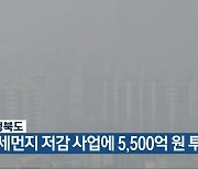 충청북도, 미세먼지 저감 사업에 5,500억 원 투입