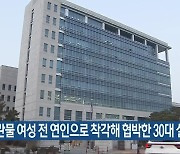 음란물 여성 전 연인으로 착각해 협박한 30대 실형