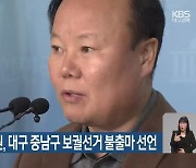 국민의힘 김재원, 대구 중남구 보궐선거 불출마 선언