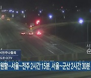 고속도로 원활..서울~전주 2시간 15분, 서울~군산 2시간 30분