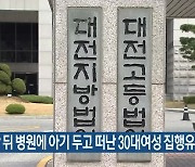 출산 뒤 병원에 아기 두고 떠난 30대 여성 집행유예