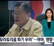 문 대통령 "북, 모라토리움 파기 근처"..여야 '북한 리스크' 촉각