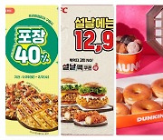 외식업계, 풍요로운 설날을 기원하며 설 맞이 프로모션 진행!