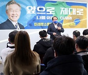 '나를 위해 이재명' 속초 강원도평화번영본부 출범