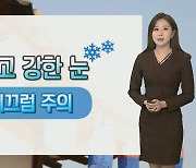 [날씨] 내일 아침 영하권 추위..밤 중부 최고 7cm 눈