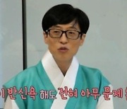 유재석 "송은이와 같이 반신욕 해도 문제 無"..왜?