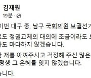 [속보] 국민의힘 김재원 "대구 중·남구 보궐선거 불출마"