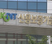 "신용 보증, 경기 안전판 역할 했다"