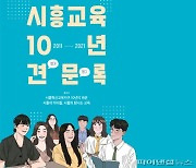 '시흥교육 10년 견문록' 출간..시민 7000명 생각