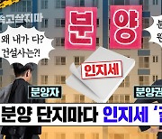 [속고살지마] 아파트 분양단지마다 시끄러운 '인지세 갈등'