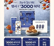 SPC 파리바게뜨, 설 선물 '파바데이' 진행