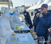 설 앞둔 청주상당보건소 선별진료소 '북적'