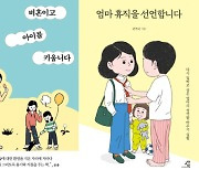 '정상 엄마'는 없다..'비혼이고 아이를 키웁니다' '엄마 휴직을 선언합니다'