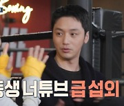 '호적메이트' 서진수 코치 "복싱 1년차 변요한, 주먹 파워 엄청나"