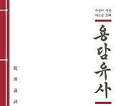 동학사상의 정수 '용담유사' 도올 김용옥이 해설하다 [신간]