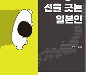 [설연휴 읽을만한 책⑩] 선을 넘는 한국인 선을 긋는 일본인