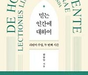 '믿는 인간에 대하여' '방금 떠나온 세계'..출판진흥원 2월의 추천 도서