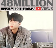 임영웅, '별빛 같은 나의 사랑아' MV 4800만뷰 돌파..독보적 인기