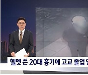 어깨 부딪혀 몸싸움 벌인 10대 흉기 들고 다시 찾아가 살해한 20대 체포