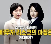 [영상] '배우자 리스크'..초박빙 판세 미칠 파장은?