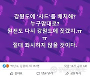 윤석열 후보, '강원도 사드배치' 언급에 도내 여권 즉각 반발