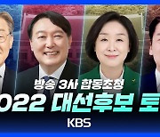 [풀영상] 2022 대선후보 토론