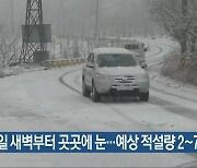 전북 내일 새벽부터 곳곳에 눈..예상 적설량 2~7cm