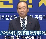 임정엽 "5자 협의체 통해 종합경기장·대한방직 터 개발"