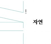 팬데믹..기후 위기..다시 되새기는 자연의 경고