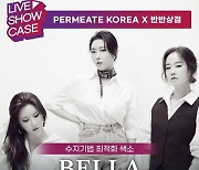 반영구 재료 수지기법 최적화 색소 NEW '벨라&플랫브라운' 론칭 라이브 쇼케이스 성료