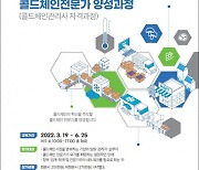 한국식품콜드체인협회, 제3기 '콜드체인 전문가 양성 과정' 모집