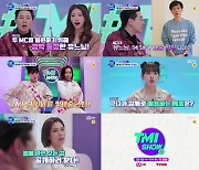 유재석, MC 미주 위한 응원→'완판녀' 노제 아이템 공개 ('TMI SHOW')