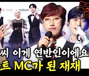 쫓겨나던 신세에서 2년 만에 시상식 메인 MC가 된 재재 WOW 임영웅 NCT 레드벨벳 그리고 재재 OOPS 가온차트 현장 리액션 GOOD / [문명특급 EP.231]