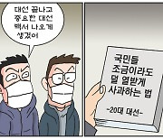 [만평] 조기영의 세상터치 2022년 2월 4일