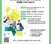 도봉구, '2022 청년참여 지원사업' 참여자 모집