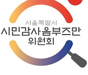 서울시 옴부즈만위, 지난해 공공사업 122건 중 77건에 권고 조치