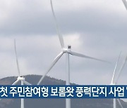 전국 첫 주민참여형 보롬왓 풍력단지 사업 '제동'